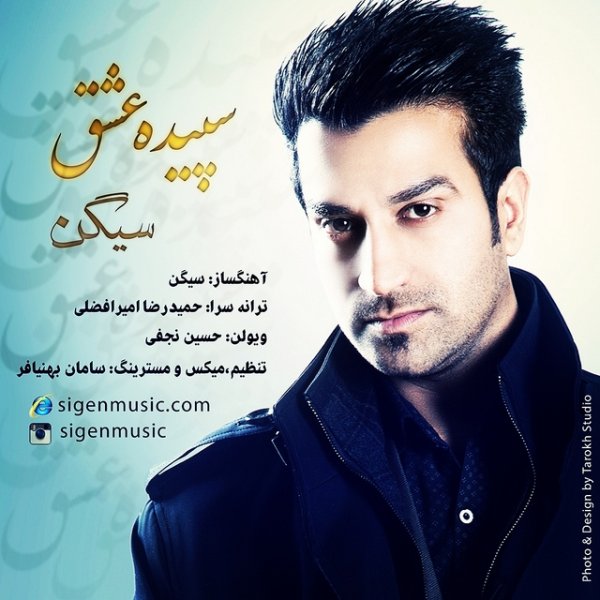 دانلود آهنگ سپیده ی عشق